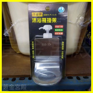 304不鏽鋼沐浴瓶架 承重力強 無痕黏貼 免釘免鑽 安裝簡單 使用方便 輕按壓頭 立即享用