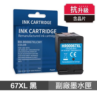 【蝦皮直營】HP 67XL 黑色 高印量副廠墨水匣 抗升級版 適 1212 2332 2722 現貨 廠商直送