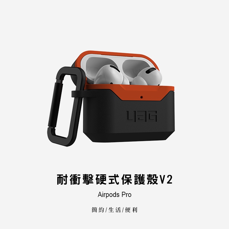 UAG Apple Airpods Pro 耐衝擊硬式保護殼V2 / 防摔保護殼 / 耳機保護殼