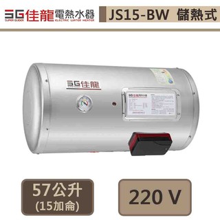 佳龍牌-JS15-BW-貯備型電熱水器-橫掛式-15加侖-部分地區基本安裝