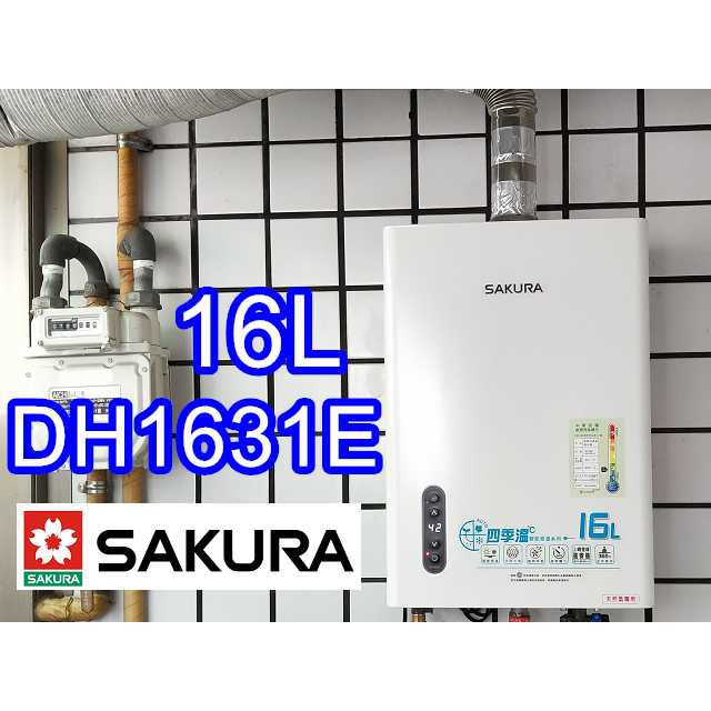 櫻花dh1631e 16l 四季溫智能恆溫熱水器強制排氣 同款1633 1635 Dh1638e 安裝另計 蝦皮購物