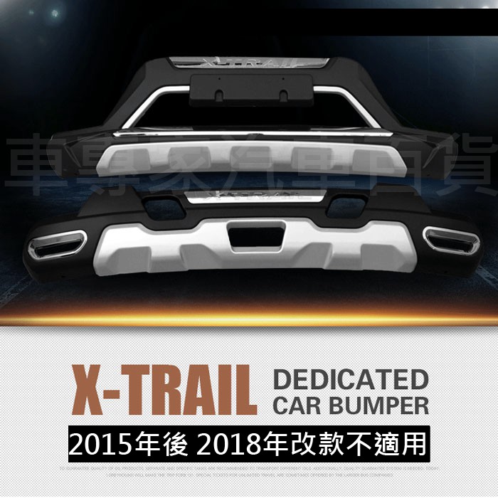 2015~18年改前 X-TRAIL X TRAIL T32 前保桿 後保桿 防撞桿 前保護桿 後保護桿 前後保桿 日產