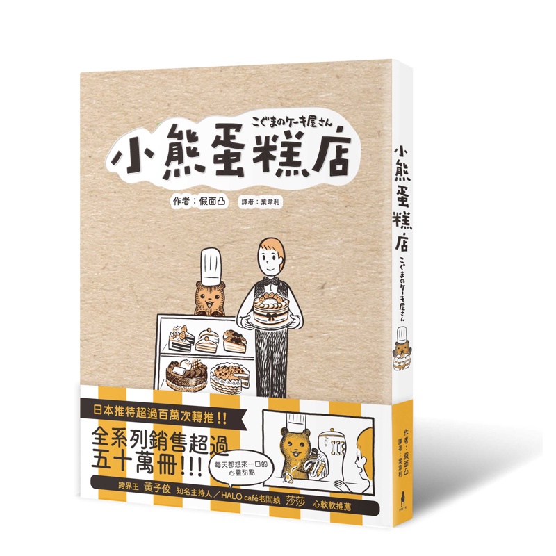 小熊蛋糕店[88折]11100879678 TAAZE讀冊生活網路書店
