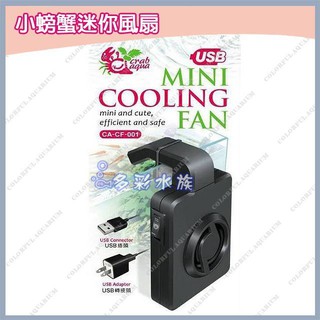 多彩 雲水族⛅台灣小螃蟹《迷你 降溫 風扇 》USB 插頭，外掛式風扇、可調風量、超小尺寸，小 魚缸 降溫