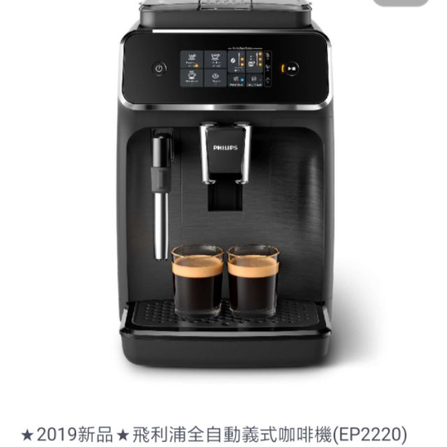 免運★2019新品★飛利浦全自動義式咖啡機(EP2220)