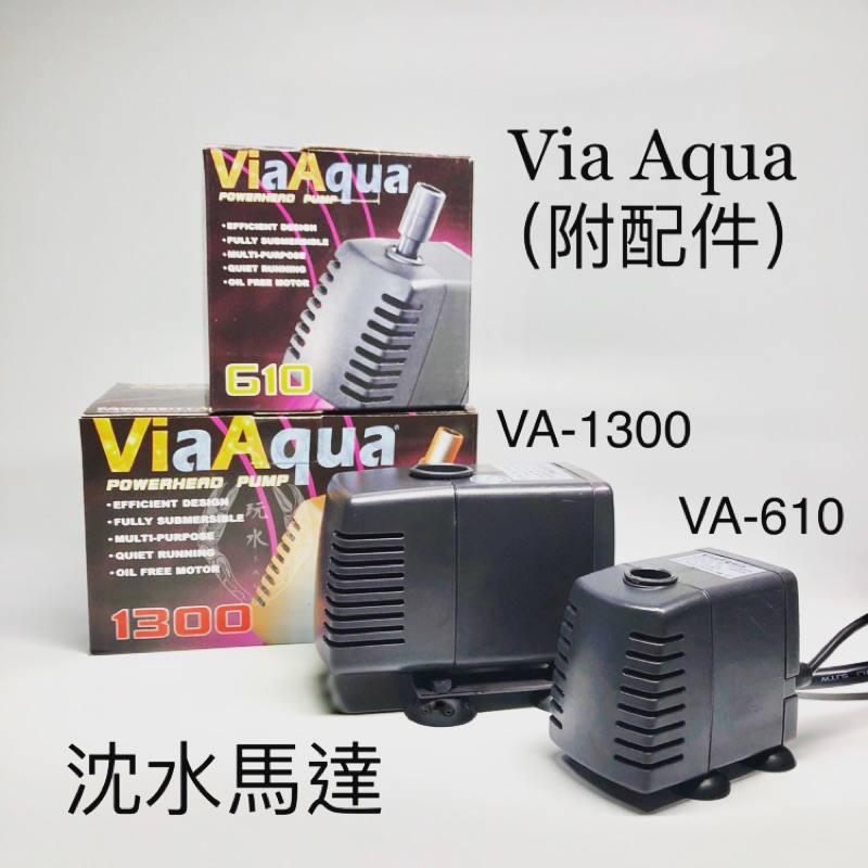 &lt;免運&gt; 沉水馬達 VA610/1300 美國Via Aqua 耐用 靜音 水陸兩用 背濾 側濾 底濾 過濾 沈水馬達