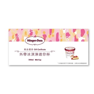 哈根達斯外帶冰淇淋迷你杯兌換券