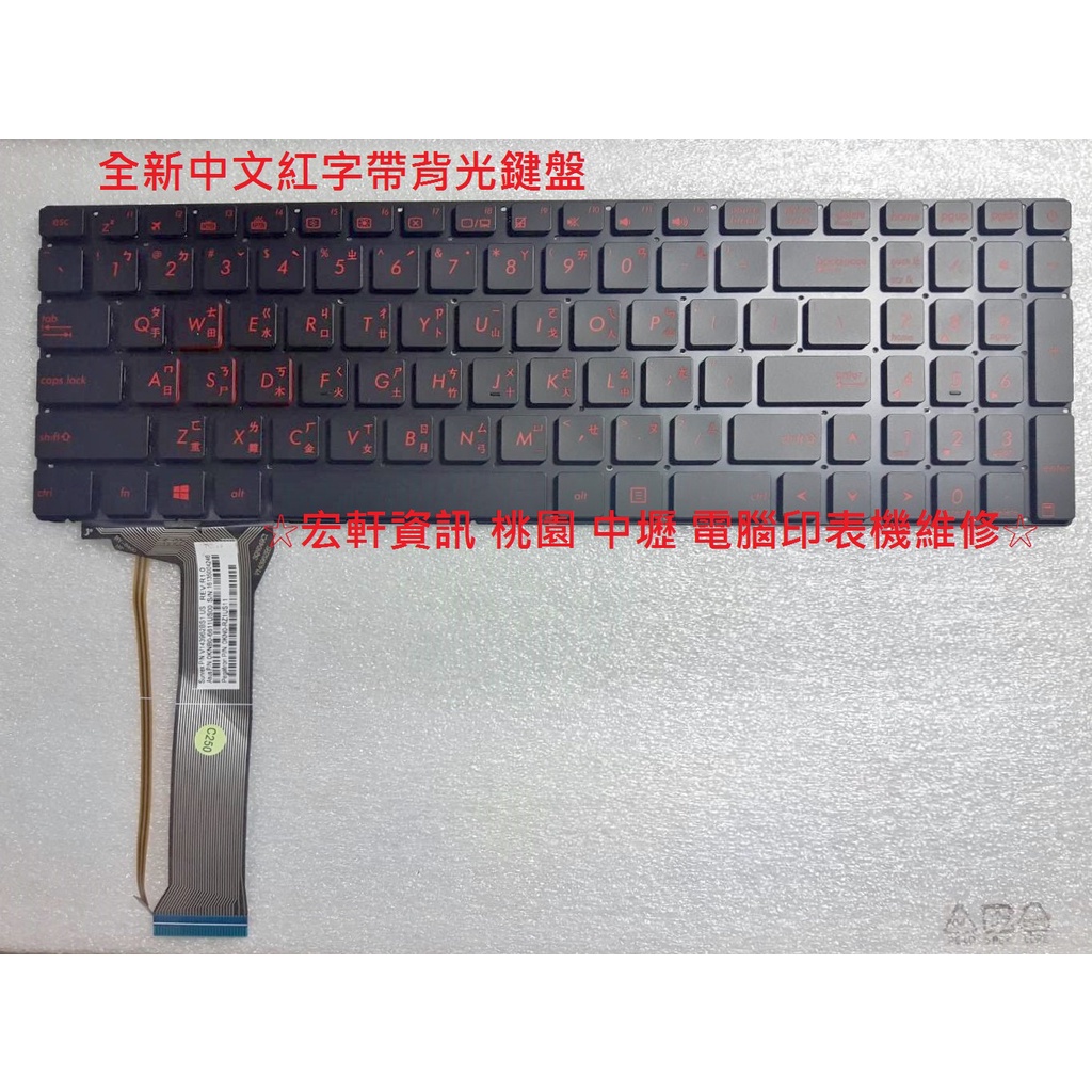 ☆ 宏軒資訊 ☆ 華碩 ASUS GL552 GL552J GL552V GL752 GL752V ZX50 中文 鍵盤