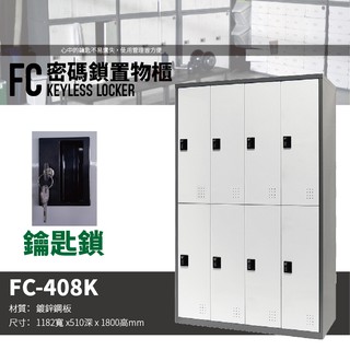 【樹德 SHUTER】多功能鑰匙鎖置物櫃 FC-408K 櫃子 收納櫃 置物櫃 鞋櫃