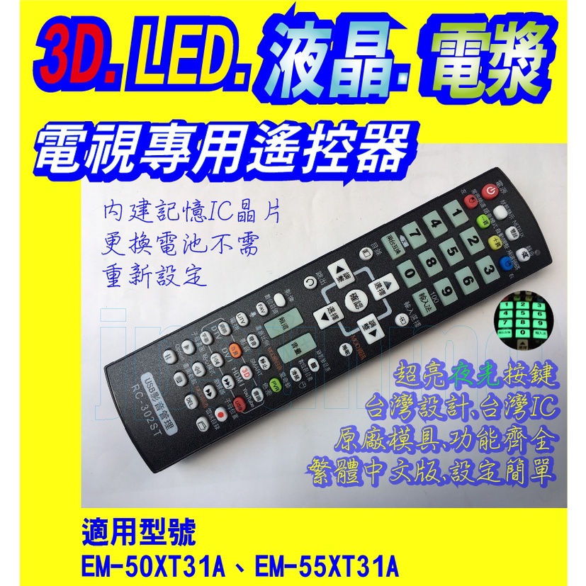 【Jp-SunMo】電視專用遙控_適用SAMPO聲寶EM-50XT31A、EM-55XT31A