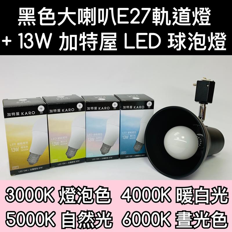 【築光坊】 E27 13W LED 球泡 + 大喇叭型黑色軌道燈3000K 4000K 5000K 6000K