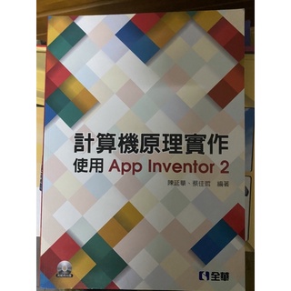 計算機原理實作 使用App Inventor2 陳延華、蔡佳哲編著