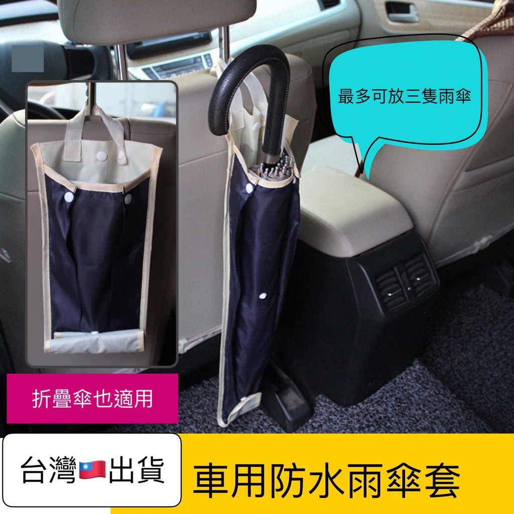 秒出 現貨 汽車防水雨傘套 3段長度調節雨天車內不弄溼日式傘套椅背傘套車用傘套可收納3把傘