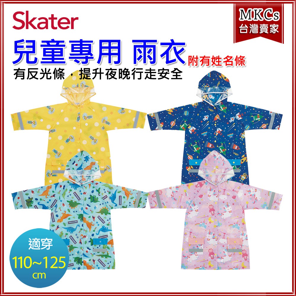 (公司貨) 日本 Skater 110~125cm通用 兒童雨衣 附安全反光貼條 姓名條 [MKCs]