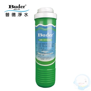 【普德安德成系列】UDF顆粒活性碳拋棄式濾心【臺灣優水淨水生活館】