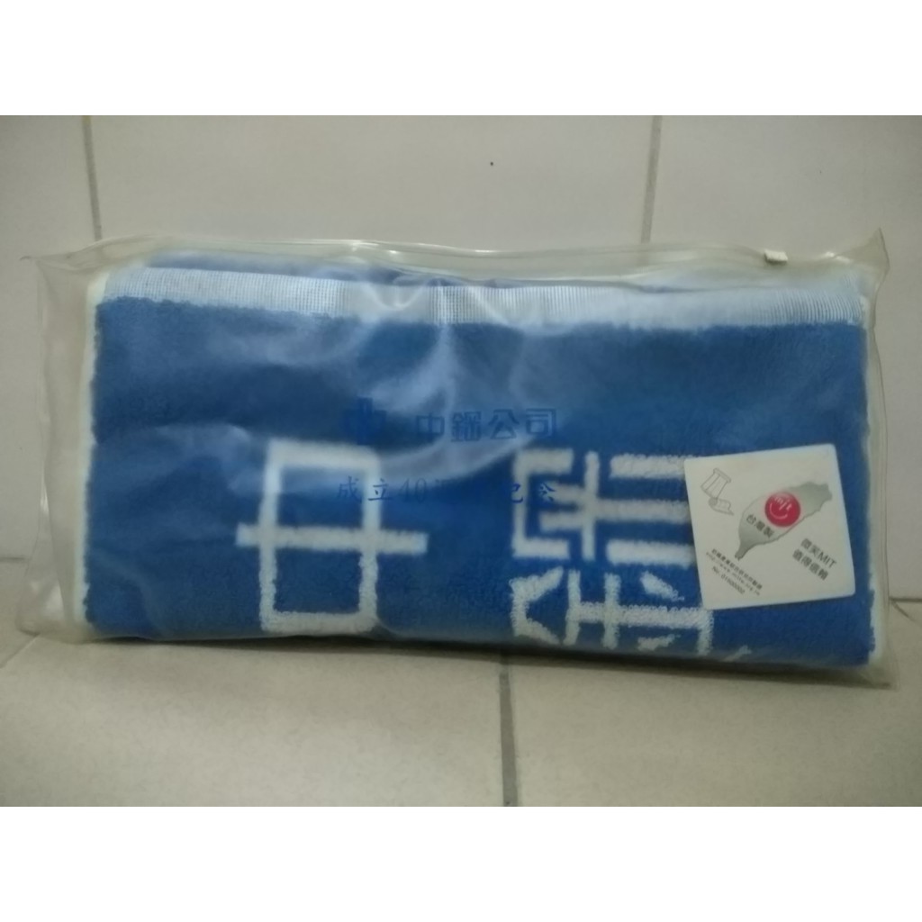 中鋼公司40周年紀念款運動毛巾