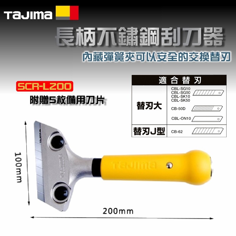 【富工具】田島TAJIMA 長柄刮刀器 SCR-L200 (含稅價)◎正品公司貨◎