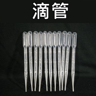 【萬豐水產】塑膠滴管 巴式吸管 帶刻度滴管 滴管