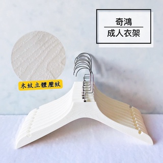 CH奇鴻✪ 實拍-塑膠木紋衣架(10入) 防滑衣架 凹溝衣架 塑膠衣架 立體木紋 無痕衣架 服飾套裝西服洋裝 成人衣架