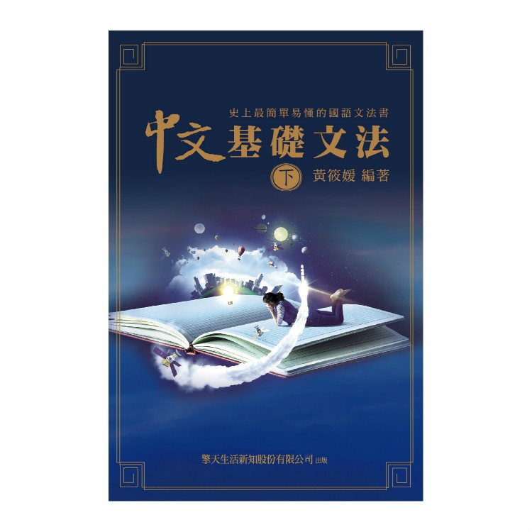 中文基礎文法 史上最簡單易懂的國語文法書 上中下 以簡單的方式呈現中文的文法 讓你輕鬆弄懂中文的句子結構 蝦皮購物