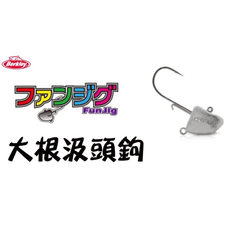 【 頭城東區釣具 】Berkley 貝克力Fun Jig 粗骨 大根鉤 汲頭鉤