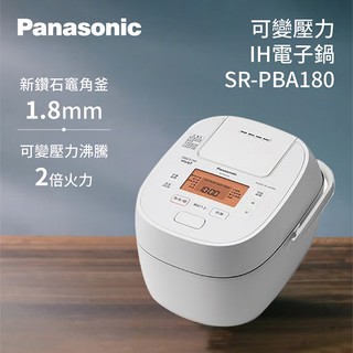 【TZU SHOP】Panasonic 國際牌 日製10人份可變壓力IH微電腦電子鍋SR-PBA180/SRPBA180