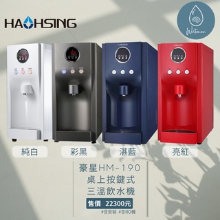 〔水先生〕🪑桌上型 🟠豪星HM-190冰溫熱飲水機+五道RO淨水器 🌊含安裝費免運費《安裝地區嘉義至屏東林邊》