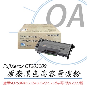 Fuji Xerox 富士全錄 黑色原廠碳粉匣(12K) CT203109適用 : M375z/P375d/P375dw