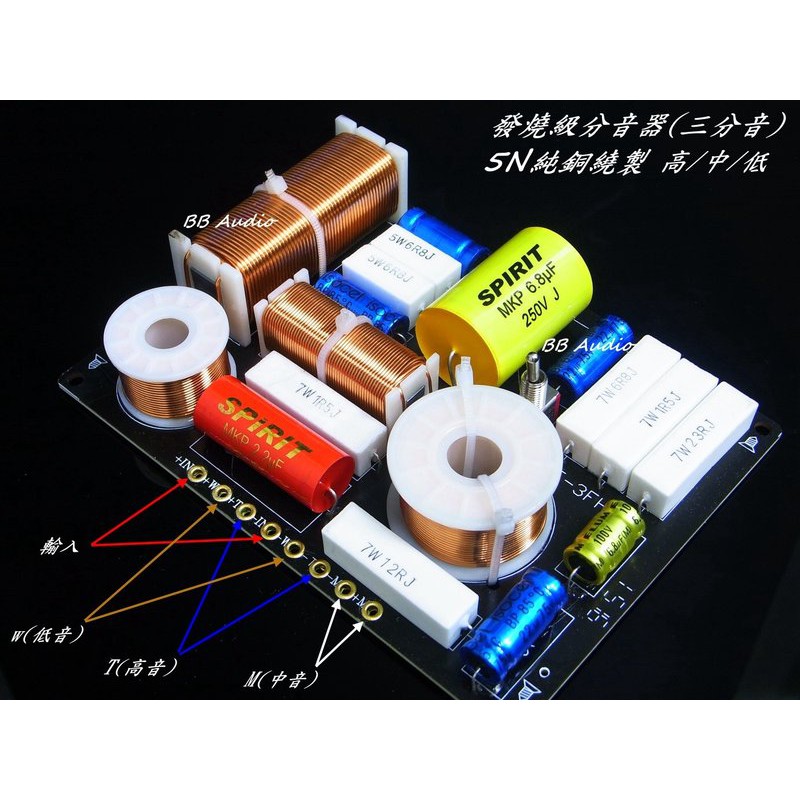全新發燒級三音路分音器 用料發燒 Diy喇叭音箱或升級的最佳選擇 蝦皮購物