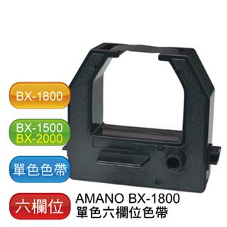 【數位3C】AMANO BX-1500 BX-1800 BX-1900 BX-2000 BX2900 打卡鐘單色色帶