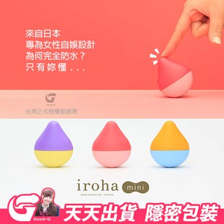 TENGA iroha mini 水滴型跳蛋/杏運梅好 迷你版 情趣用品