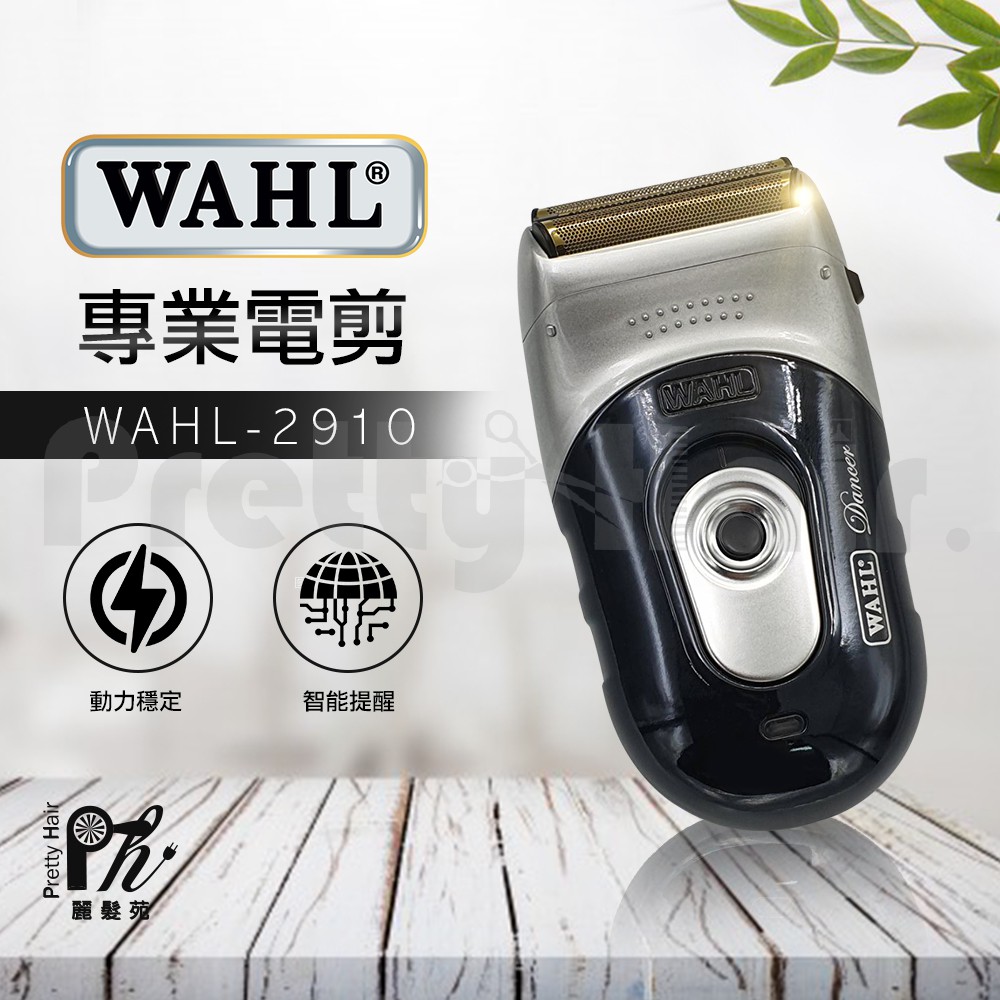 【麗髮苑】WAHL 2910 刮鬍刀 電剪 雕刻剪 剃鬚刀 油頭推剪 光頭推白 理髮器 漸變增白 華爾