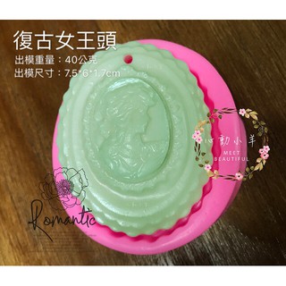 心動小羊^^.DIY矽膠模具香皂模型矽膠皂模藝術皂模具香磚擴香石復古女王頭吊牌(單孔)