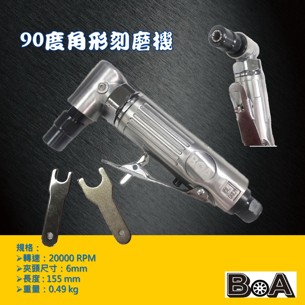 【BOA】90度氣動研磨機  6mm刻磨機 專業級直角研磨機 直角刻磨機 直角氣動刻磨機 L型90度刻磨機 氣動工具