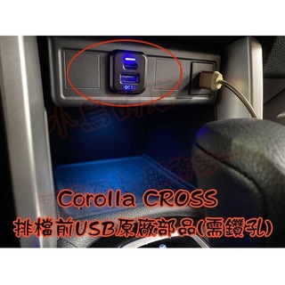 【小鳥的店】Corolla Cross 排檔前【雙孔 USB】方型 原廠 充電 QC3.0 快充 TYPE-C 配件改裝