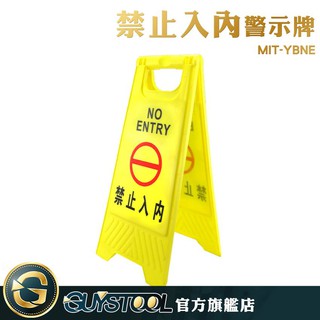 GUYSTOOL 禁止入內警示牌 MIT-YBNE 不可進入 告示牌 提醒牌 可折 警示 禁止進入 字跡清晰 黃色告示牌