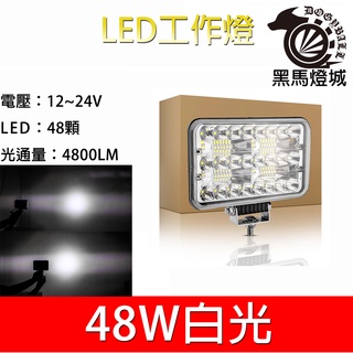 汽車LED工作燈【黑馬燈城】臺灣現貨含發票【A880】48LED 7吋 日行燈 輔助燈 霧燈 探照燈 照輪燈 警示燈貨車