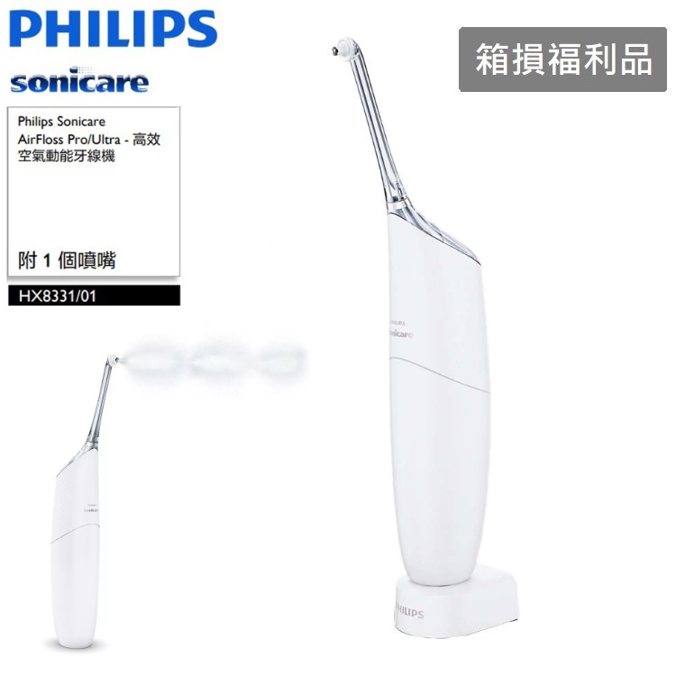 【箱損福利品】PHILIPS飛利浦Sonicare AirFloss Pro/Ultra高效空氣動能牙線機 HX8331