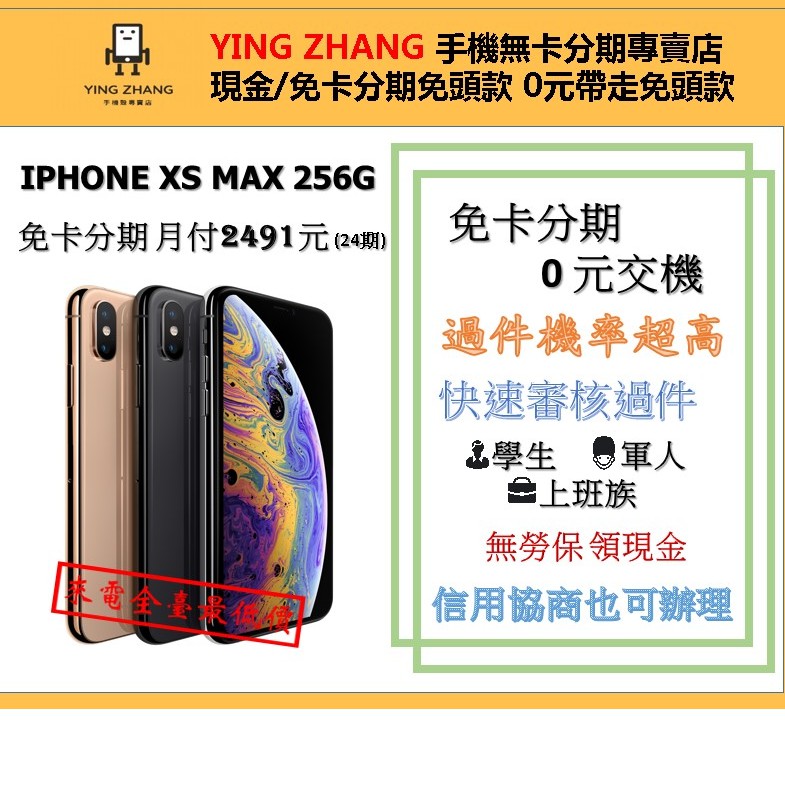 【營長通訊】 IPHONE XS MAX 256G 免卡分期 空機分期  免頭款  免勞保薪轉 學生 軍人 無卡分期