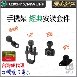 《 台灣出貨 五匹 正版授權 原廠配件 》正品 五匹 MWUPP 經典版 osopro 系列 機車 手機支架 安裝套件