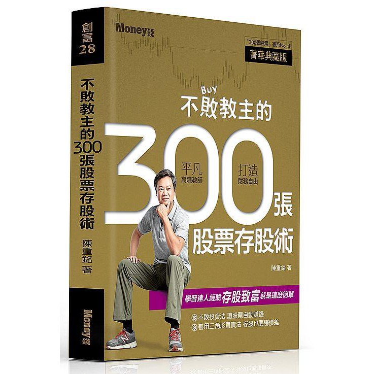 《度度鳥》不敗教主的300張股票存股術│金尉股份│陳重銘│全新│定價：360元