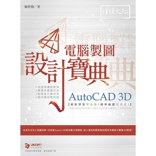《封面摺痕特價新書》AutoCAD 3D 電腦製圖 設計寶典《定價550元》《47132》