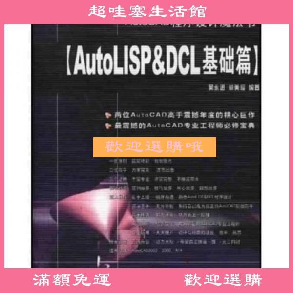 超哇塞生活館·AutoCAD程序設計魔法書AutoLISP&amp;DCL基礎篇超哇塞