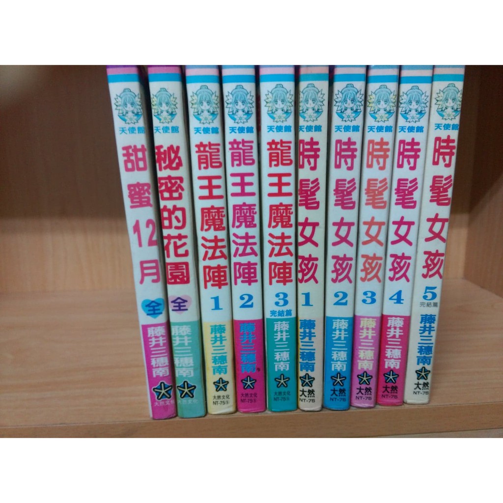 再見 二手書 甜蜜12月全 秘密的花園全 龍王魔法陣1 3完 時髦女孩1 5完 藤井三穗南 蝦皮購物
