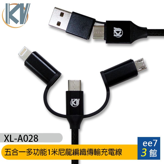 KV (XL-A028) 5in1 USB 五合一尼龍編織傳輸充電線(100cm) [ee7-3]