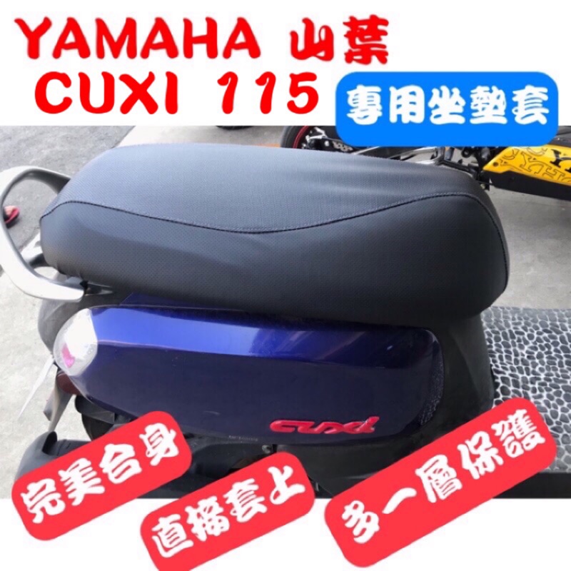 [台灣製造] YAMAHA 山葉 CUXI 115 機車專用椅套 坐墊套 保護套 機車椅墊 坐墊修補 附高彈力鬆緊帶