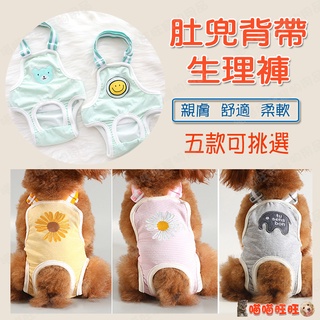 【喵喵旺旺B092臺灣現貨】肚兜生理褲 寵物生理褲/狗狗生理褲/狗生理褲/狗內褲/寵物內褲/背帶生理褲