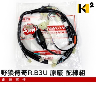 材料王⭐三陽 野狼傳奇R 野狼傳奇RII 32100-B3U-000 原廠 配線組 全車配線 配線