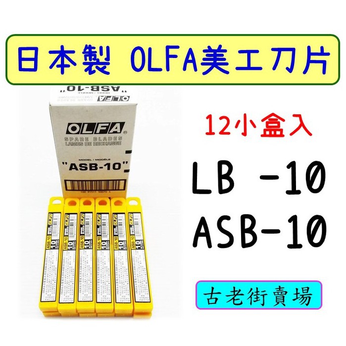 12小盒入-日本OLFA大型/小型美工刀 LB-10/ASB-10 高碳鋼補充刀片 美工刀片📌古老街賣場