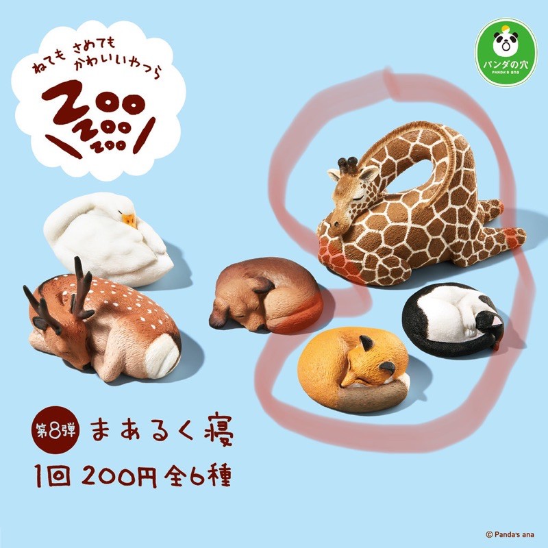 熊貓之穴 休眠動物園p8 第8彈 扭蛋 睡眠動物 三款合售 全新